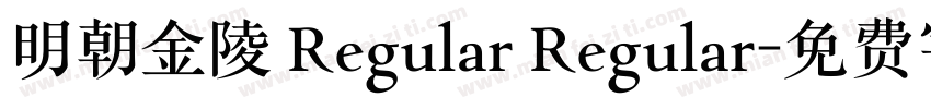 明朝金陵 Regular Regular字体转换